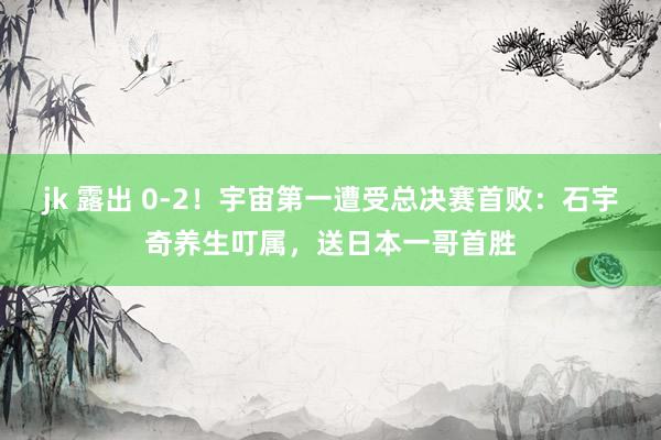jk 露出 0-2！宇宙第一遭受总决赛首败：石宇奇养生叮属，送日本一哥首胜