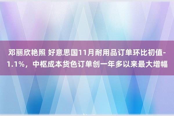 邓丽欣艳照 好意思国11月耐用品订单环比初值-1.1%，中枢成本货色订单创一年多以来最大增幅