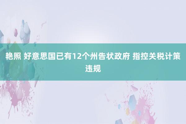 艳照 好意思国已有12个州告状政府 指控关税计策违规